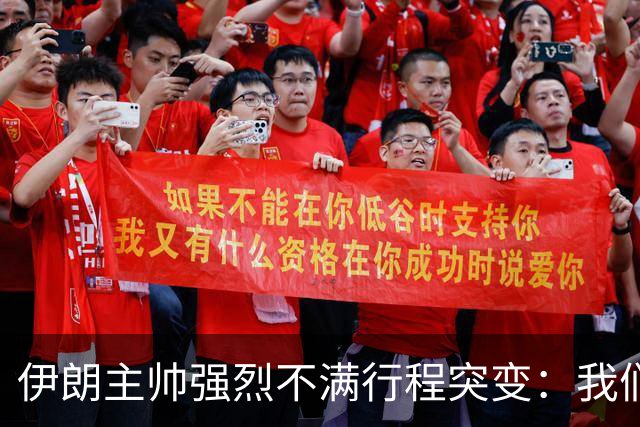 伊朗主帅强烈不满行程突变：我们是世界杯上最受压迫的球队