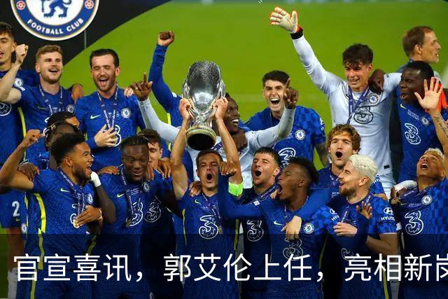 官宣喜讯，郭艾伦上任，亮相新岗位，合同曝光，和朱芳雨互动惊喜