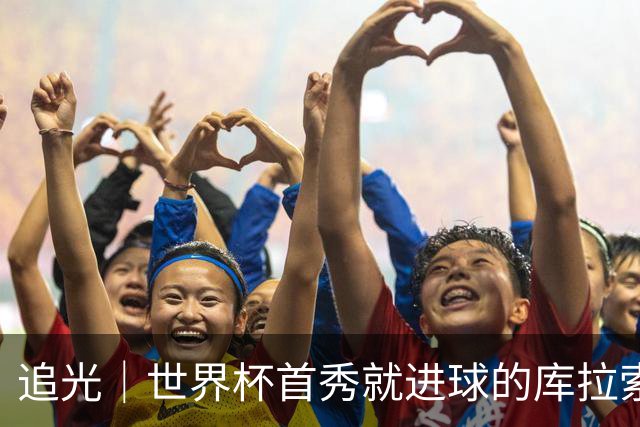 追光｜世界杯首秀就进球的库拉索是“何方神圣”